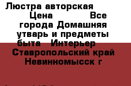 Люстра авторская Loft-Bar › Цена ­ 8 500 - Все города Домашняя утварь и предметы быта » Интерьер   . Ставропольский край,Невинномысск г.